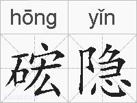 硡隐的拼音