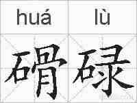 磆碌的拼音