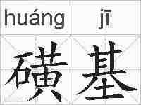 磺基的拼音