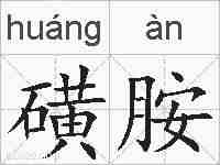 磺胺的拼音