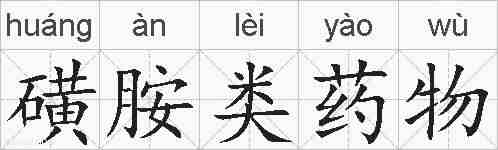 磺胺类药物的拼音