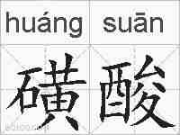 磺酸的拼音