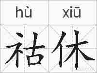 祜休的拼音