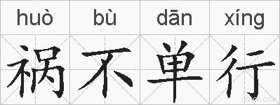 祸不单行的拼音
