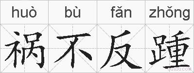 祸不反踵的拼音
