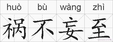 祸不妄至的拼音