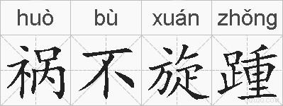 祸不旋踵的拼音