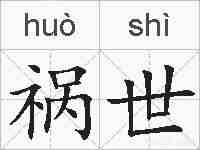 祸世的拼音