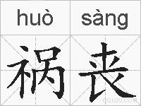 祸丧的拼音