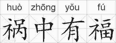 祸中有福的拼音