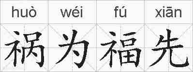 祸为福先的拼音