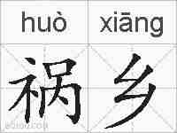 祸乡的拼音