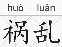 祸乱的拼音