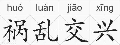 祸乱交兴的拼音