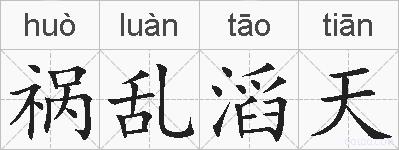 祸乱滔天的拼音