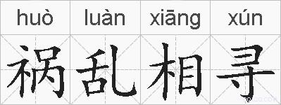 祸乱相寻的拼音
