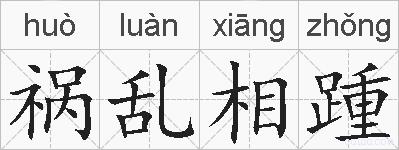祸乱相踵的拼音
