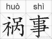 祸事的拼音