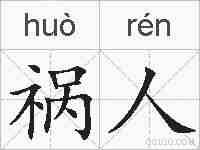 祸人的拼音