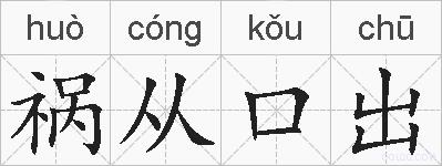 祸从口出的拼音