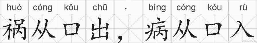 祸从口出,病从口入的拼音