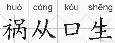 祸从口生的拼音