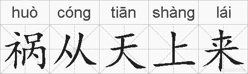 祸从天上来的拼音