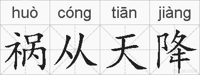 祸从天降的拼音