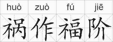 祸作福阶的拼音