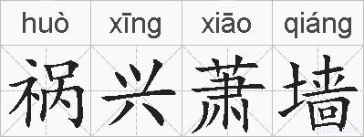 祸兴萧墙的拼音