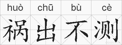 祸出不测的拼音