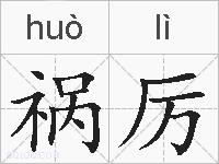祸厉的拼音