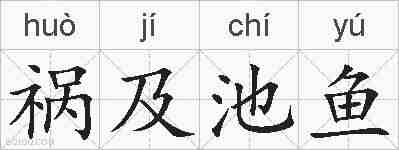 祸及池鱼的拼音