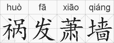 祸发萧墙的拼音
