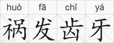祸发齿牙的拼音