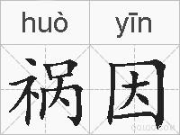 祸因的拼音