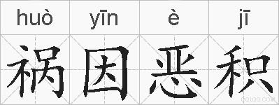 祸因恶积的拼音