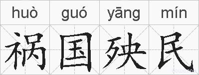 祸国殃民的拼音