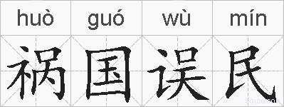 祸国误民的拼音