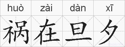 祸在旦夕的拼音