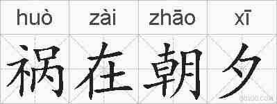 祸在朝夕的拼音