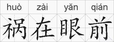 祸在眼前的拼音