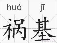 祸基的拼音