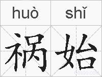 祸始的拼音