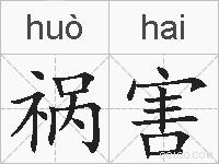 祸害的拼音