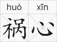 祸心的拼音
