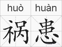 祸患的拼音