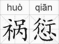 祸愆的拼音