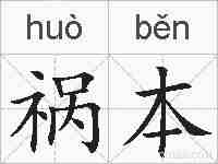 祸本的拼音