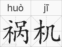 祸机的拼音